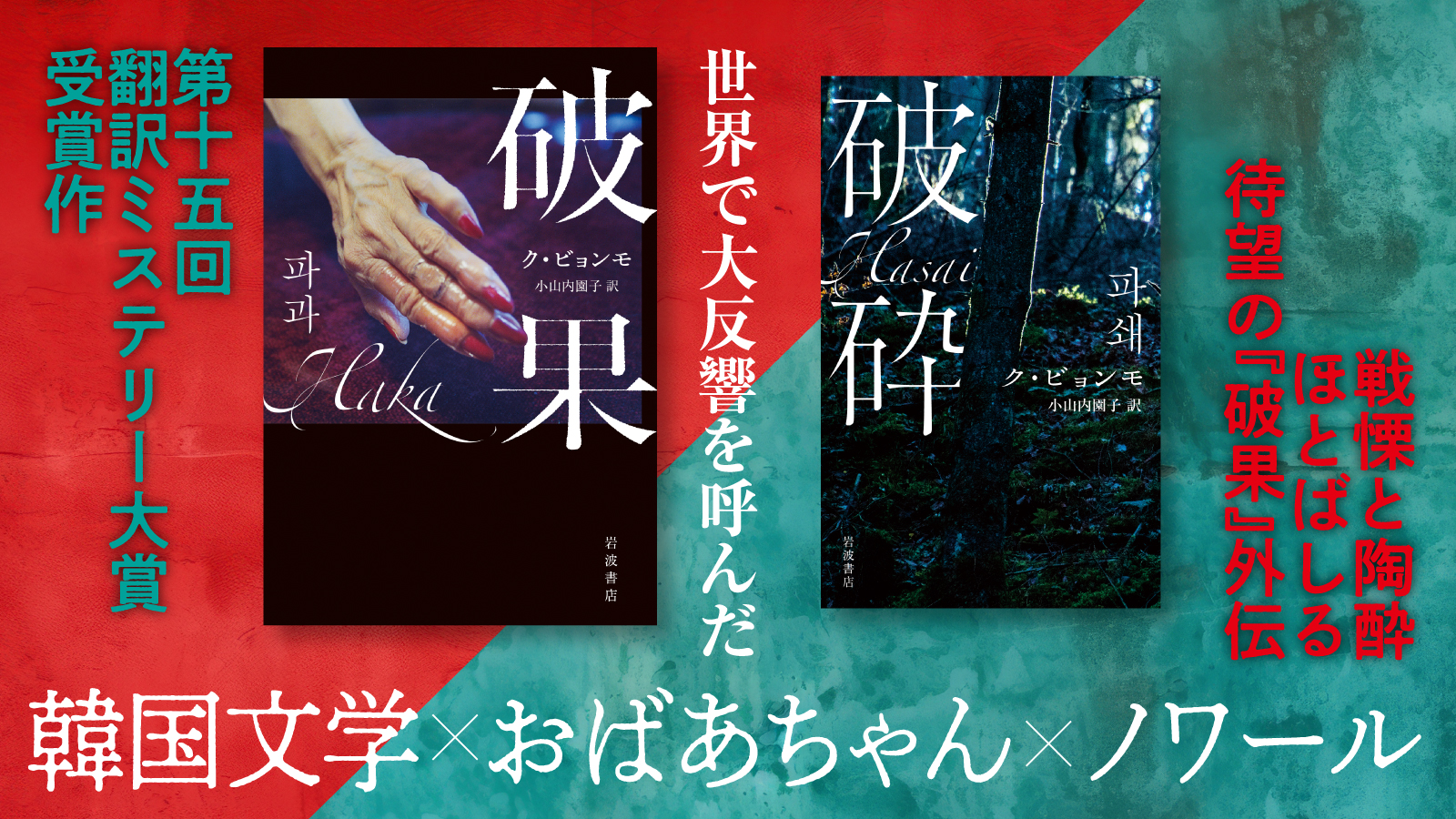 ク・ビョンモ／小山内園子 訳『破果』『破砕』 | web岩波