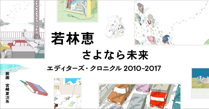 若林恵『さよなら未来――エディターズ・クロニクル2010－2017』 | web岩波