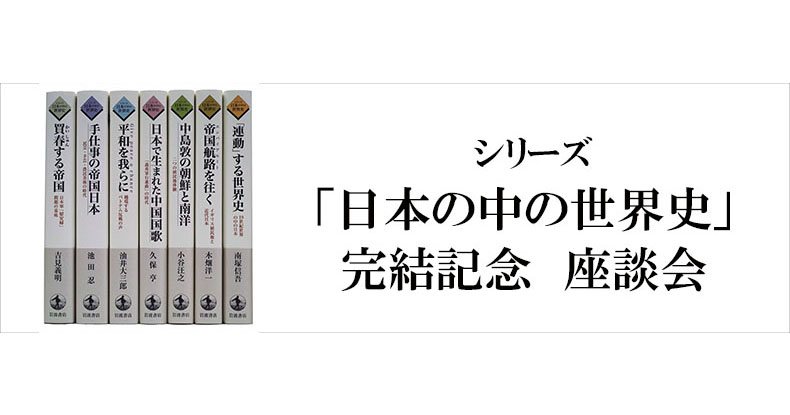 シリーズ「日本の中の世界史」完結記念 座談会 | web岩波