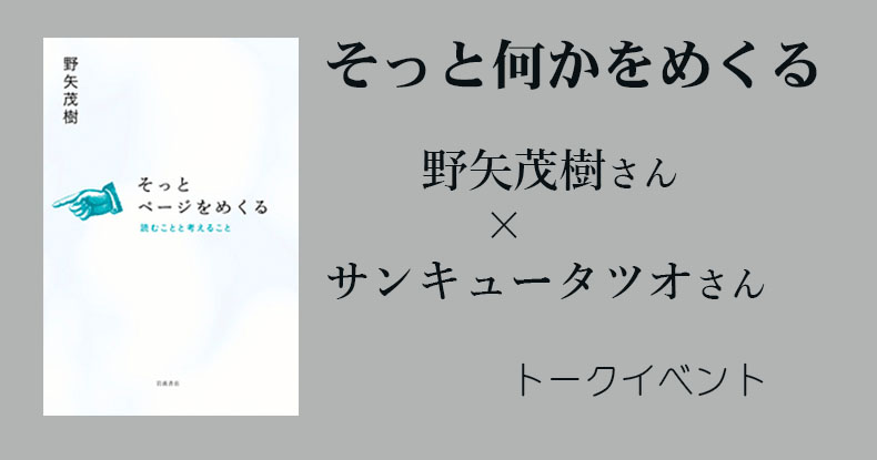 そっと何かをめくる 野矢茂樹さん サンキュータツオさん Web岩波