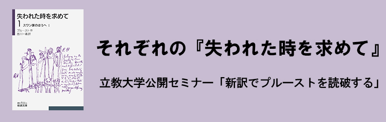 それぞれの『失われた時を求めて』第1巻『スワン家のほうへⅠ