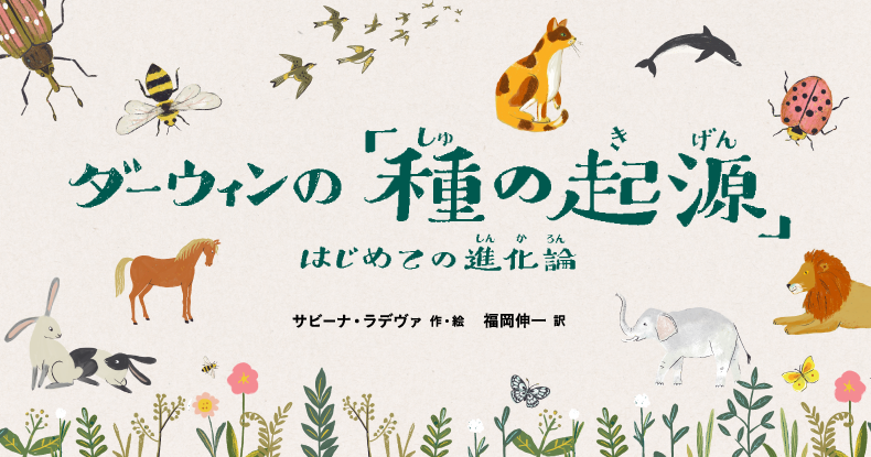 子どもも大人も楽しめる、はじめての〈進化論〉！〈ダーウィンの