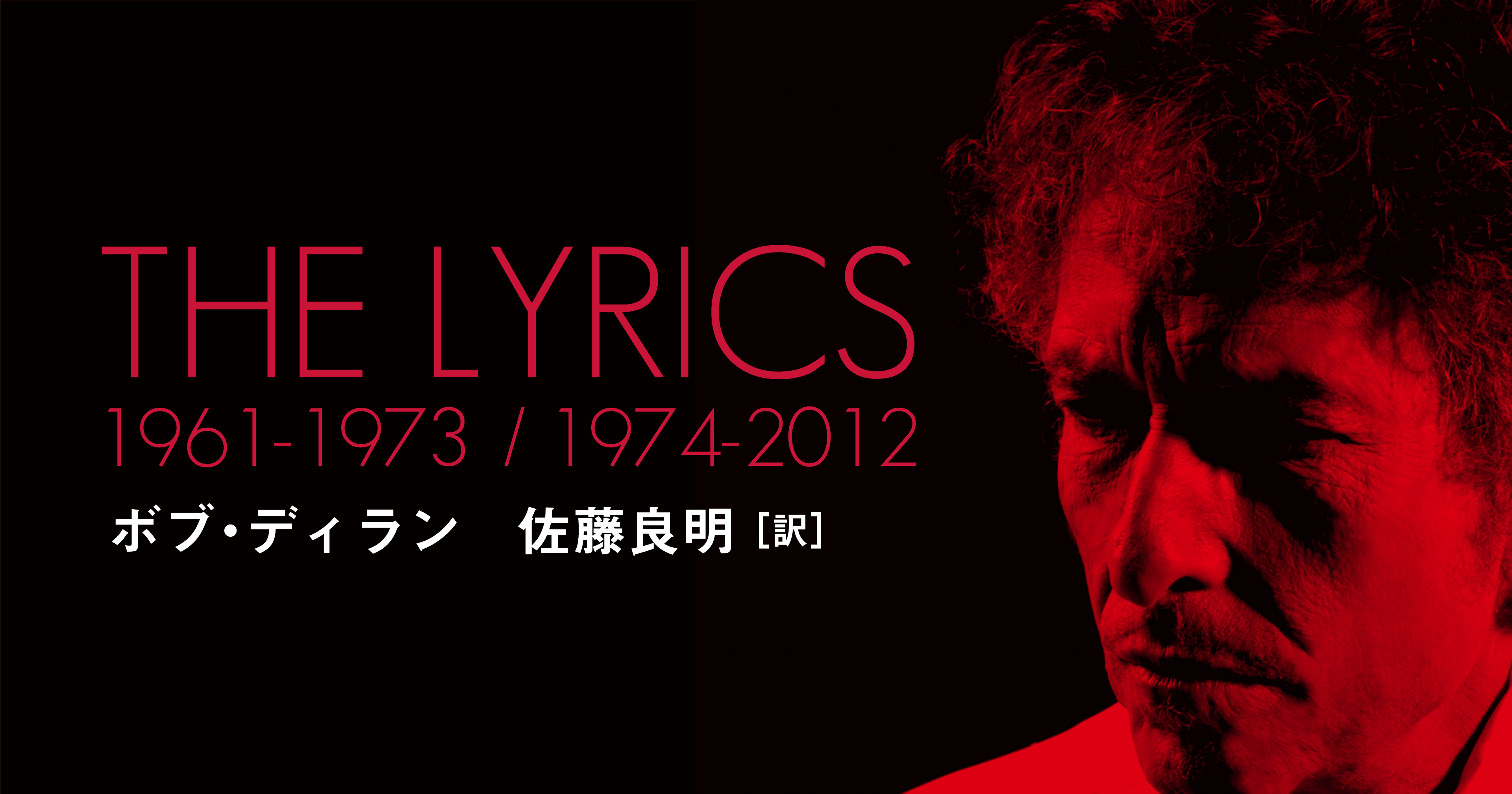 収録曲目次・プレイリスト〈ボブ・ディラン The Lyrics 1974-2012
