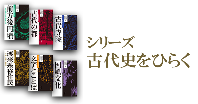 シリーズ 古代史をひらく 全6巻 岩波書店 シリーズ 古代史をひらくⅡ」（全6冊）刊行のお知らせ - 岩波書店