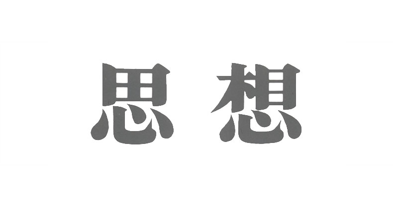 思想』2021年8月号【特集】フロイト・ルネッサンスⅡ――臨床編 | web岩波