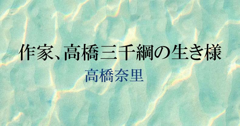 作家、高橋三千綱の生き様（高橋奈里） | web岩波