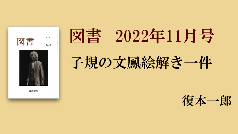 復本一郎 子規の文鳳絵解き一件［『図書』2022年11月号より］ | web岩波