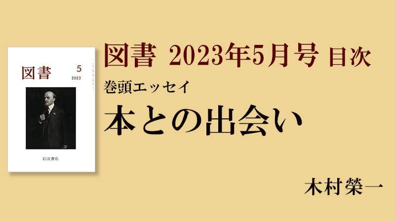 図書』2023年5月号 目次 【巻頭エッセイ】木村榮一「本との