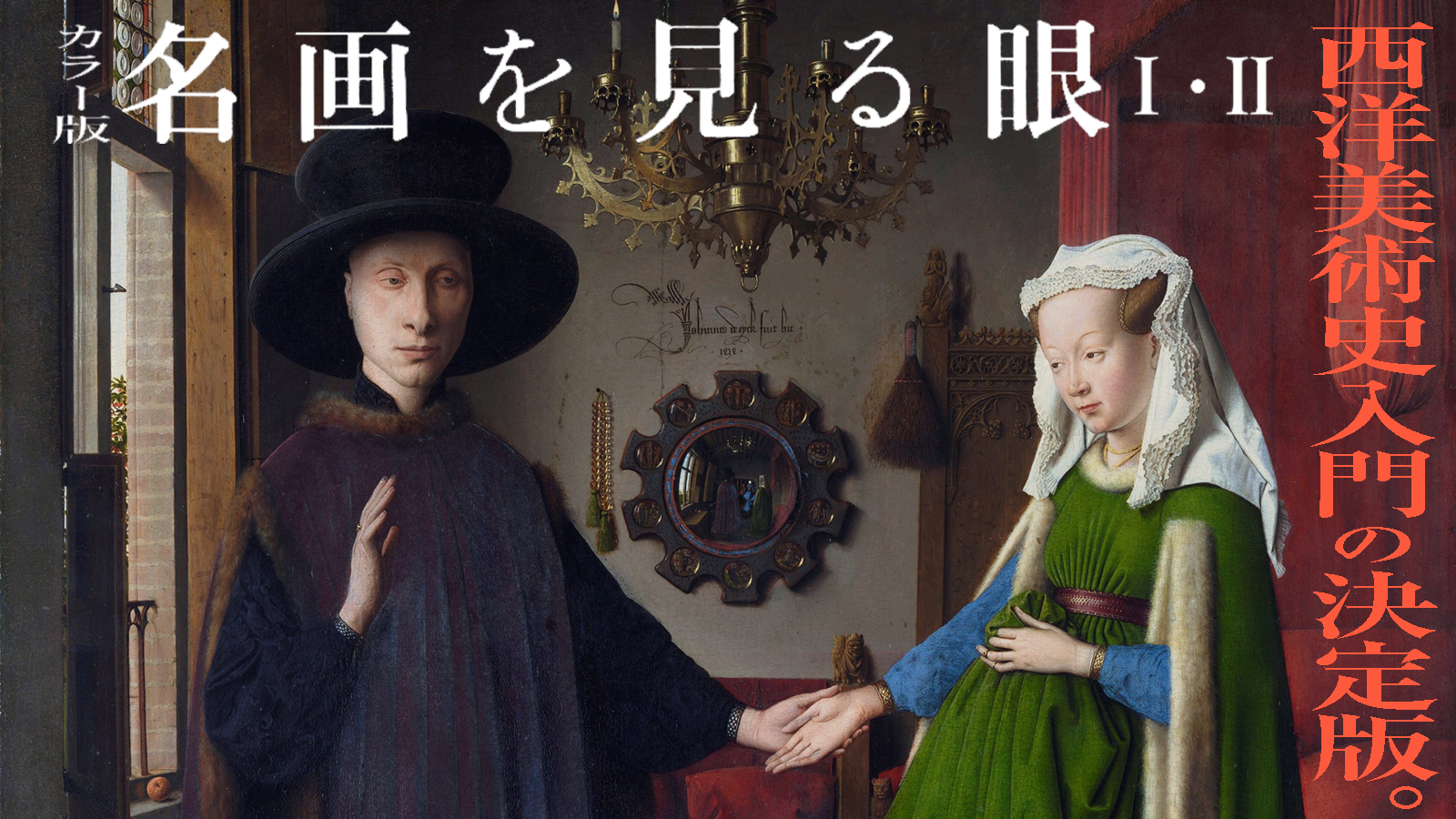 カラー版 名画を見る眼（Ⅰ・Ⅱ）』に登場する画家たちの生きた