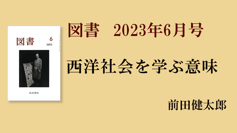 前田健太郎 西洋社会を学ぶ意味［『図書』2023年6月号より］ | 前田