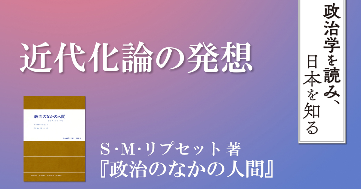 近代化論の発想──Ｓ・Ｍ・リプセット著『政治のなかの人間』 | 前田