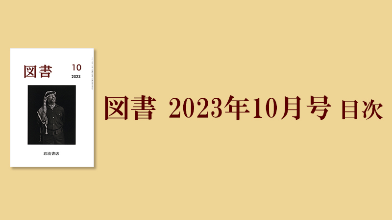 図書』2023年10月号 目次 | web岩波