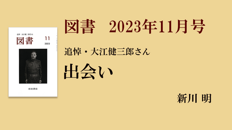 追悼 大江健三郎さん】新川 明 出会い［『図書』2023年11月号より