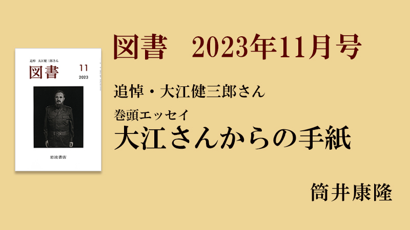 追悼 大江健三郎さん】筒井康隆 大江さんからの手紙［『図書』2023年11 
