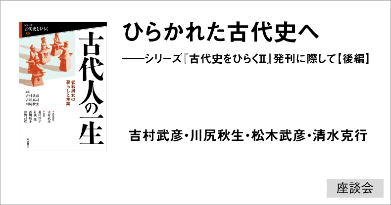 座談会〉ひらかれた古代史へ──シリーズ『古代史をひらくⅡ』発刊に際して【後編】 | web岩波