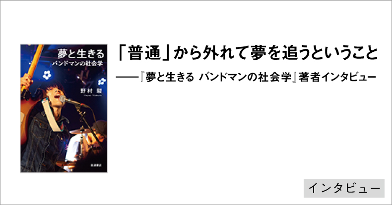 普通」から外れて夢を追うということ──『夢と生きる バンドマンの