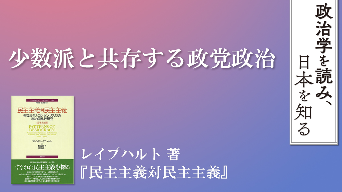 少数派と共存する政党政治 ──レイプハルト著『民主主義対民主主義 