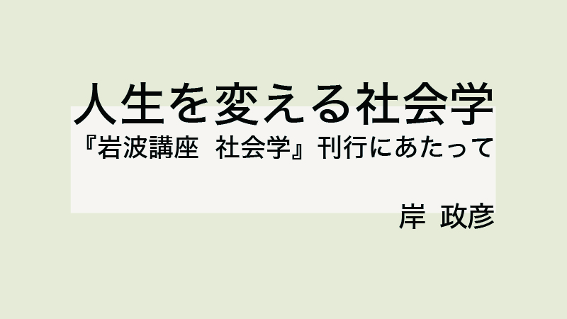 岸 政彦 人生を変える社会学──『岩波講座 社会学』刊行