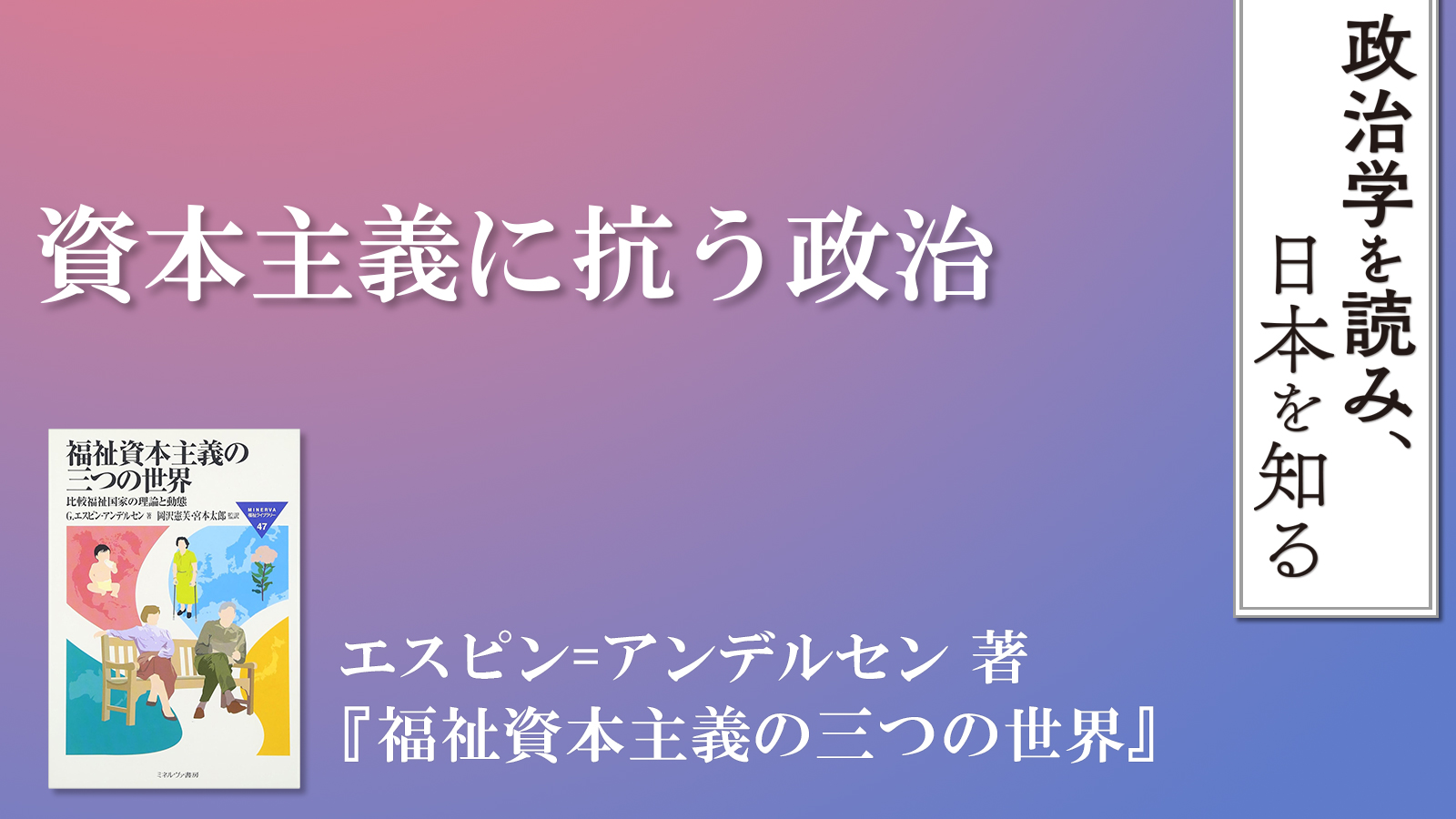 資本主義に抗う政治──エスピン=アンデルセン著『福祉資本主義の三