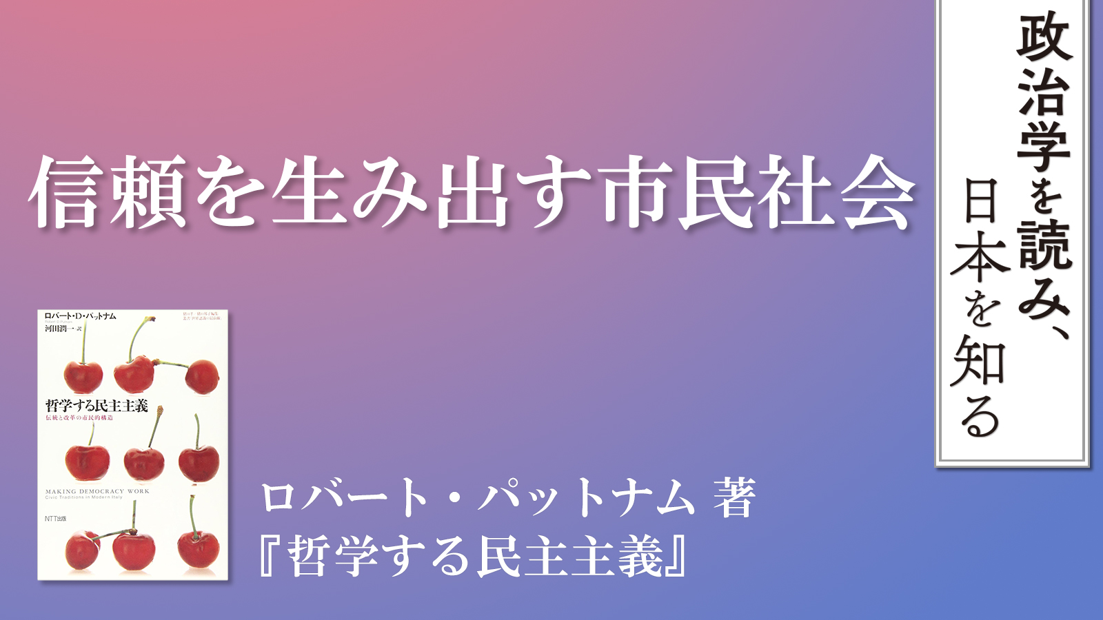 流動化する民主主義 : 先進8カ国におけるソーシャル・キャピタル 流動化する民主主義: 先進8カ国におけるソーシャル・キャピタル