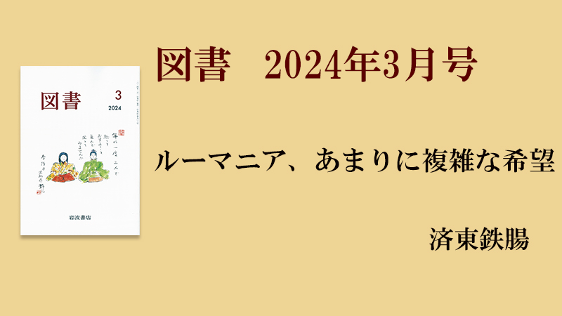 済東鉄腸 ルーマニア、あまりに複雑な希望［『図書』2024年3月号