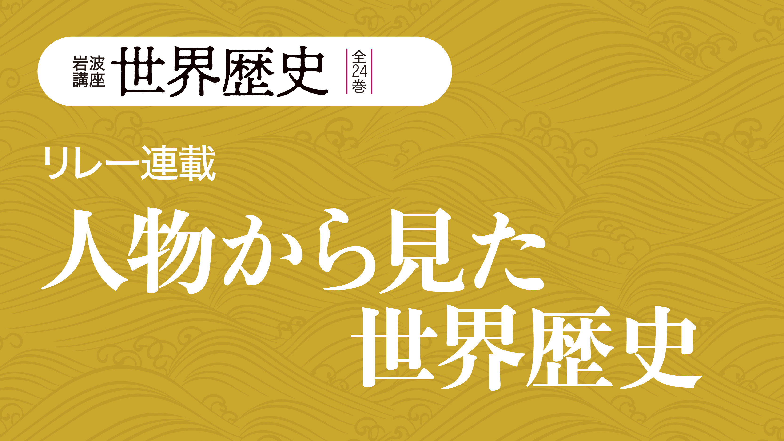 玄奘 ――大唐帝国の創成期を彩る求法僧 荒川正晴 | 〈リレー連載