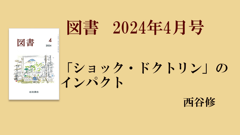 西谷修 「ショック・ドクトリン」のインパクト［『図書』2024年4月号より］ | web岩波