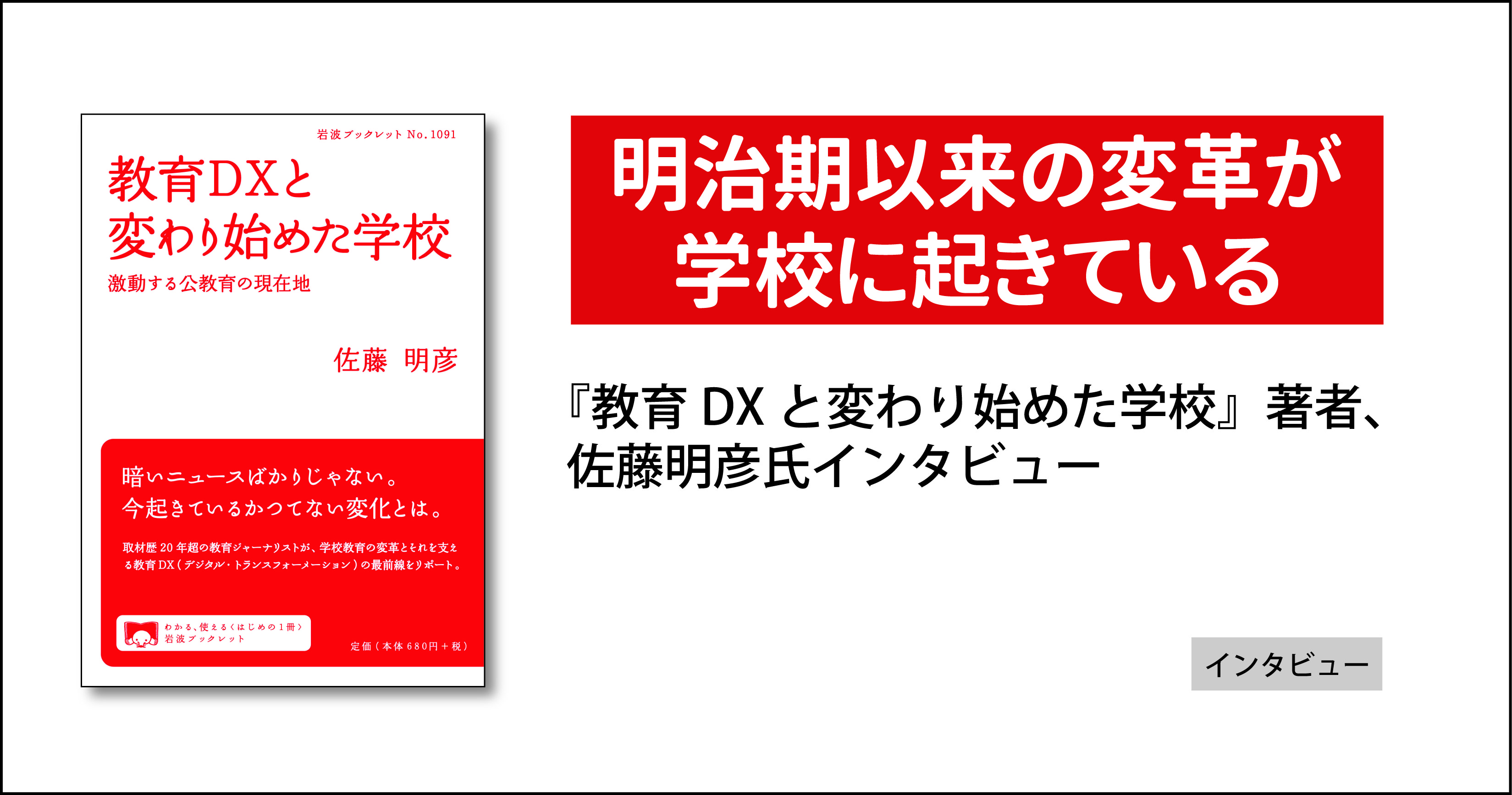 明治期以来の変革が学校に起きている――『教育DXと変わり始めた学校