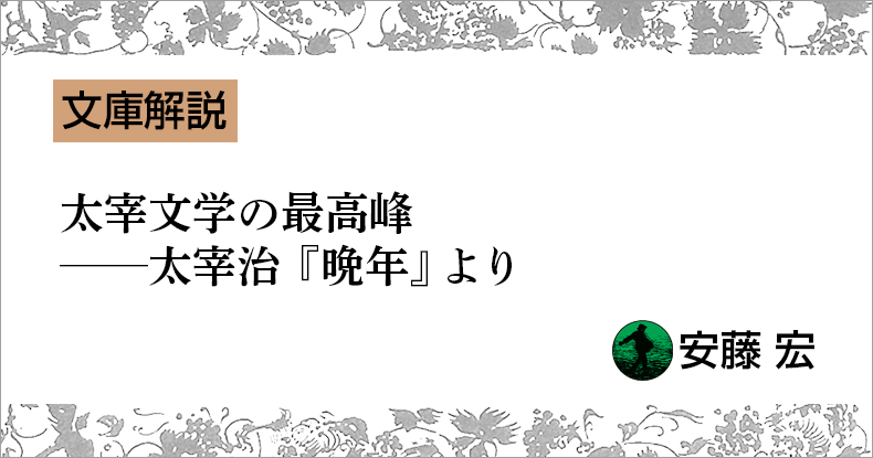 文庫解説】太宰文学の最高峰──太宰治『晩年』より | web岩波