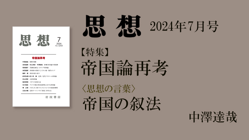 思想の言葉：中澤達哉【『思想』2024年7月号 特集｜帝国論再考