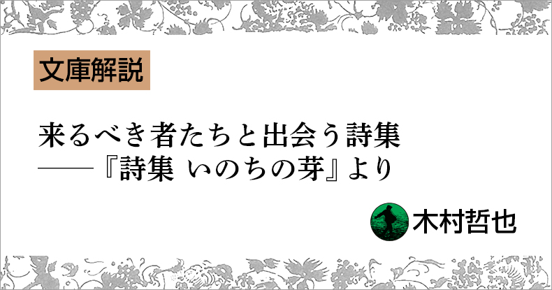 文庫解説】来るべき者たちと出会う詩集──大江満雄 編『詩集 いのちの芽』 | web岩波