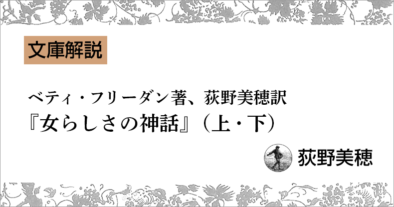 文庫解説】『女らしさの神話』（上・下） | web岩波