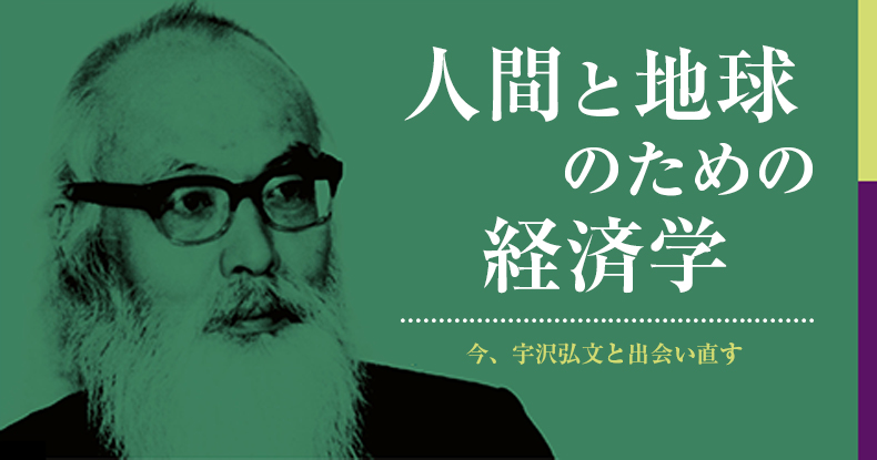 理想は、経済学に不可欠の要素である──「宇沢弘文 没後10年」によせて（読書猿） | web岩波