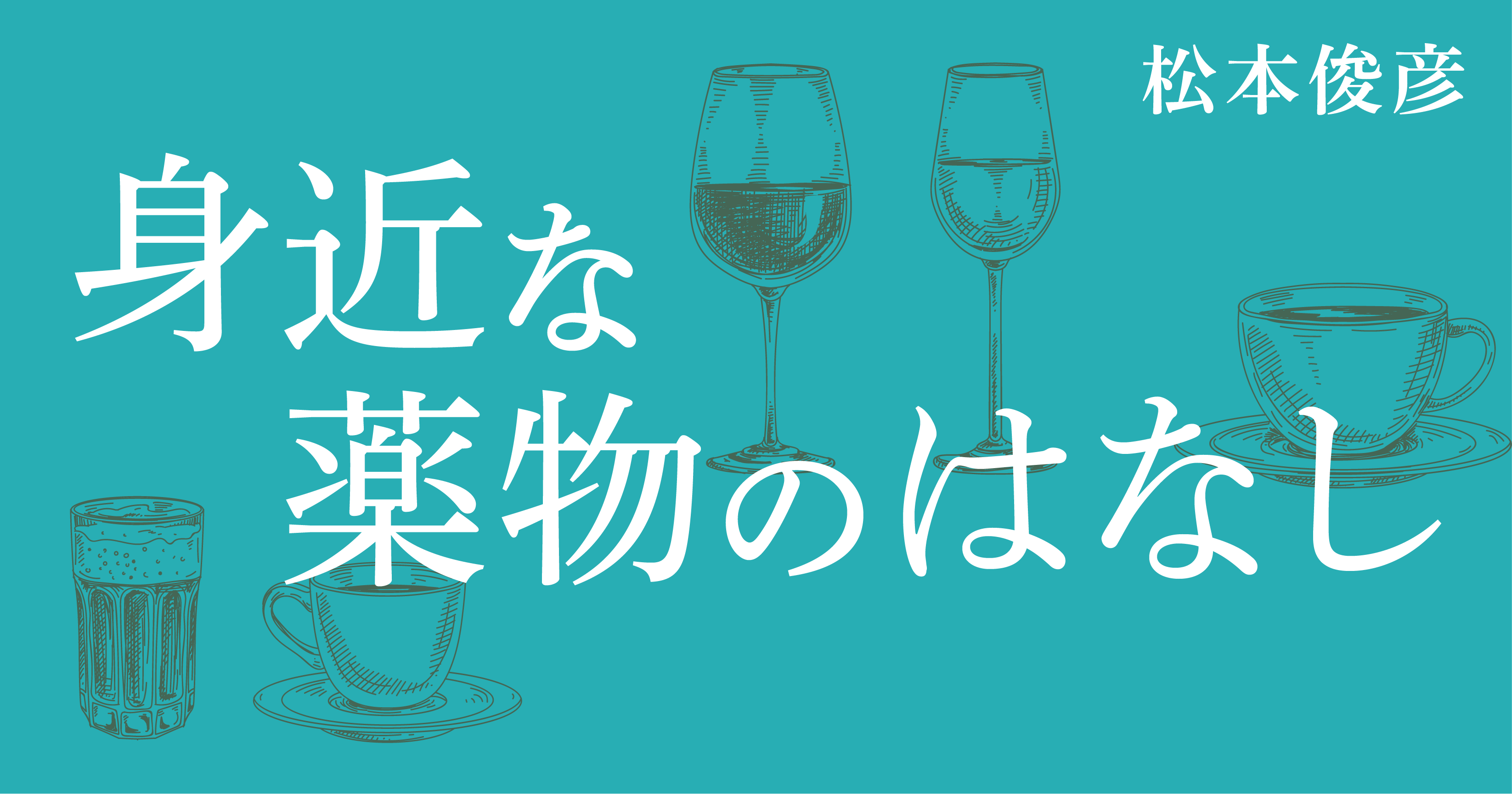 第9回 タバコ（1） ２大陸をつないだ異教徒の神器 | 松本俊彦 「身近な薬物のはなし」 | web岩波