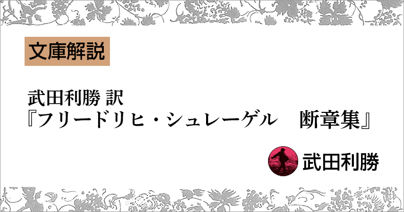 文庫解説】武田利勝訳『フリードリヒ・シュレーゲル 断章集