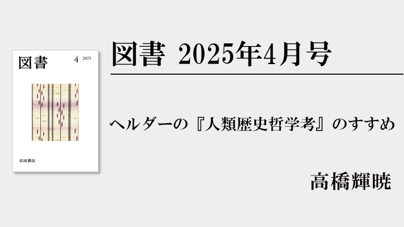 高橋輝暁 ヘルダーの『人類歴史哲学考』のすすめ［『図書』2025