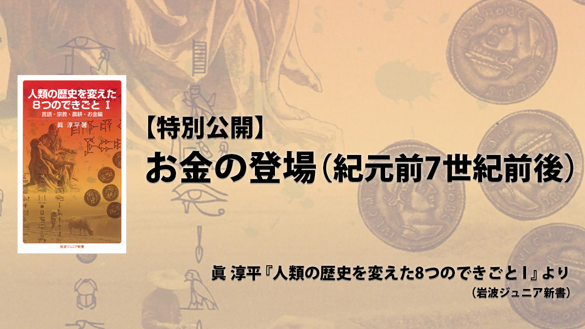 特別公開】お金の登場（紀元前7世紀前後）［眞淳平『人類の歴史を変え