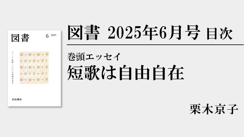 松籟の譜 歌集/佐賀新聞社/川岡五六（単行本） 図書』2025年6月号 目次 【巻頭エッセイ】栗木京子「短歌は自由