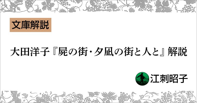 文庫解説】大田洋子『屍の街・夕凪の街と人と』より | web岩波