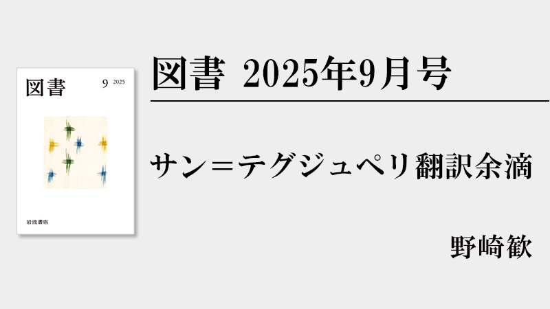 野崎歓 サン＝テグジュペリ翻訳余滴［『図書』2025年9月号より］ | web岩波