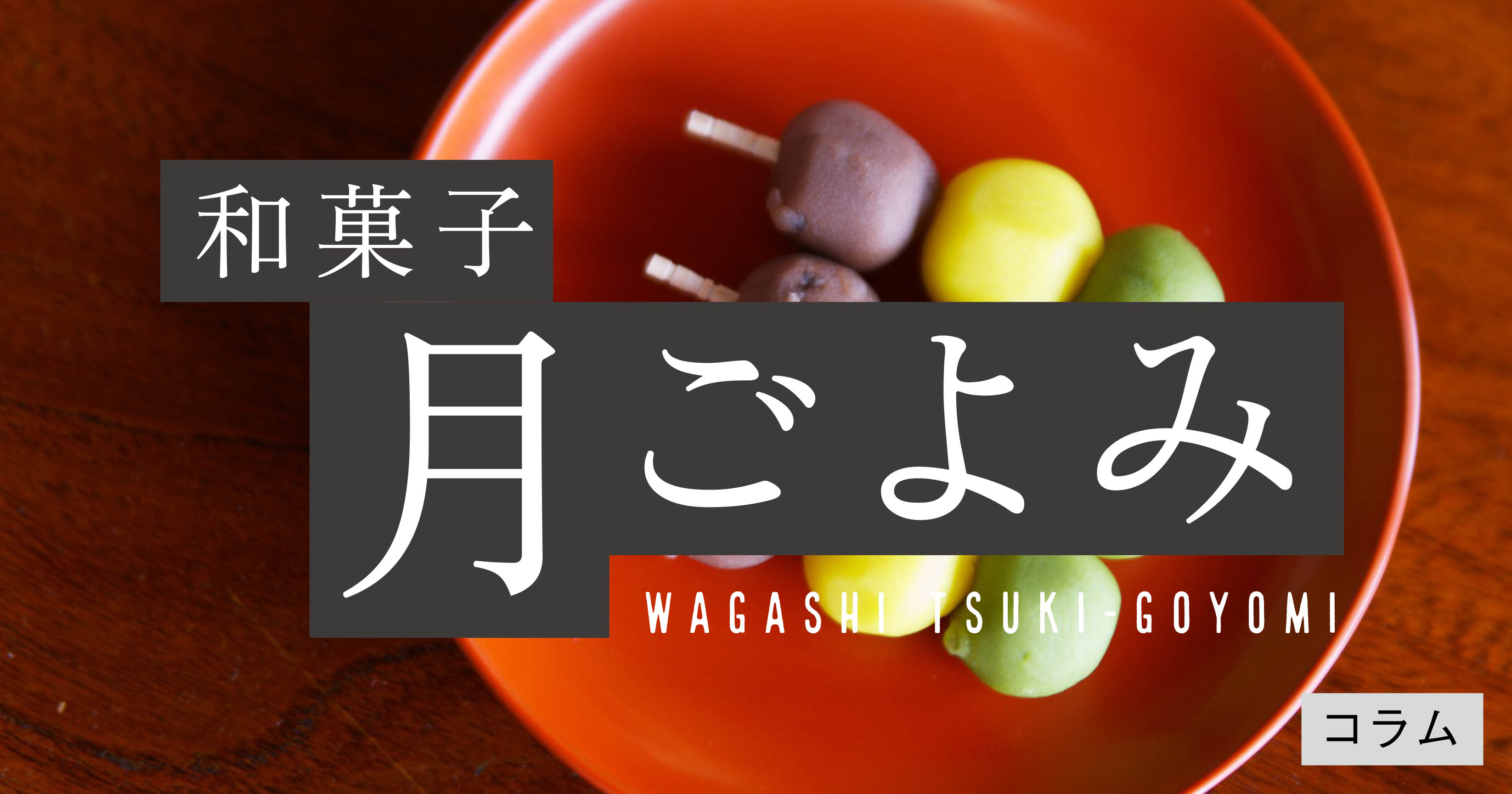 和菓子月ごよみ 水無月 若あゆ 和菓子 月ごよみ Web岩波