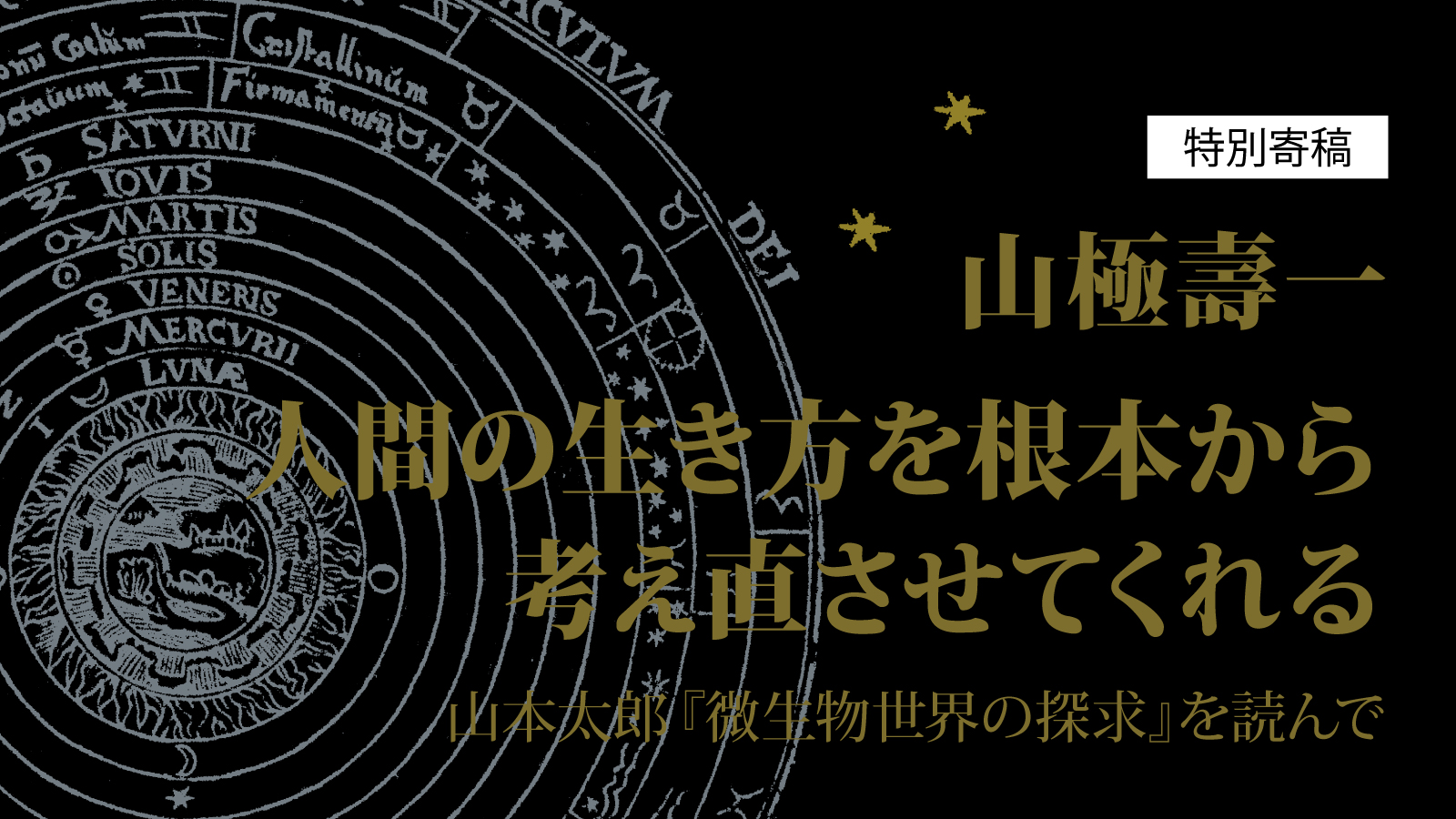 山極壽一 人間の生き方を根本から考え直させてくれる──山本太郎
