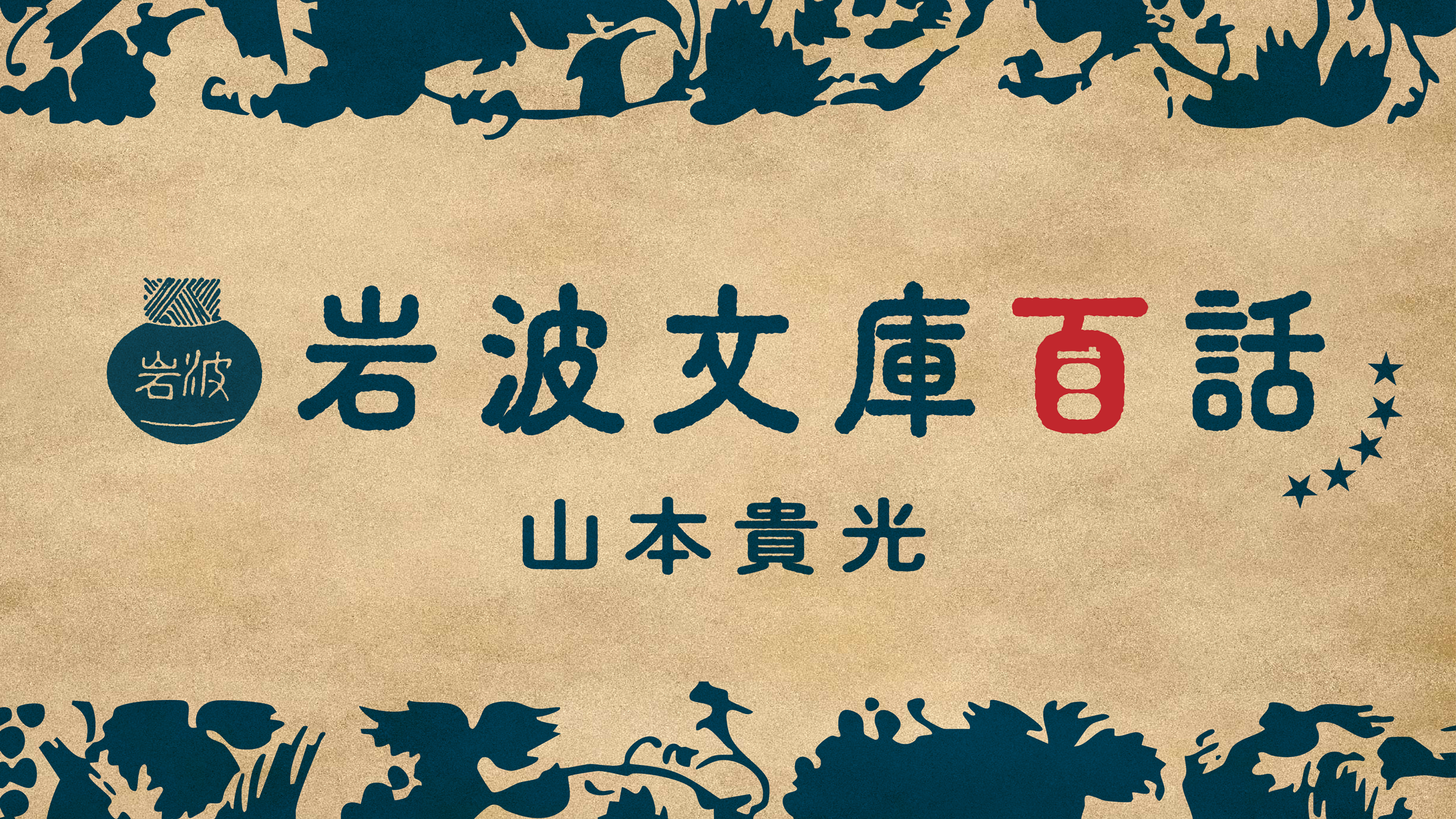 第46話 旧版完結・新版未完 | 山本貴光 岩波文庫百話 | web岩波