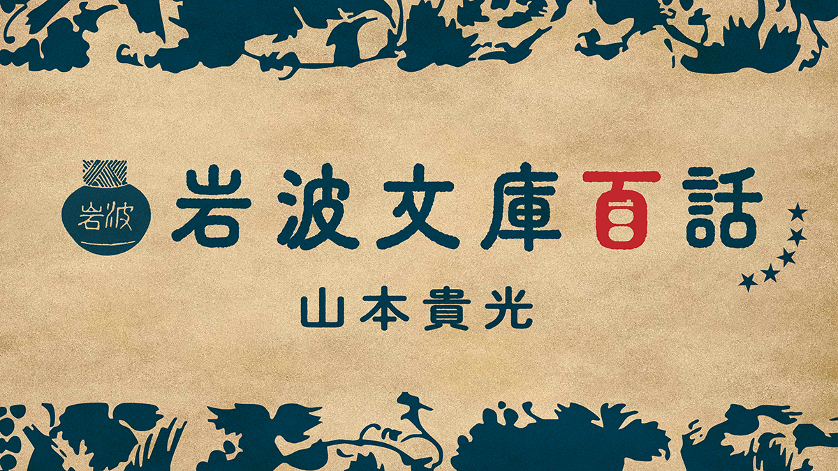 第18話 特別版もいろいろ | 山本貴光 岩波文庫百話 | web岩波