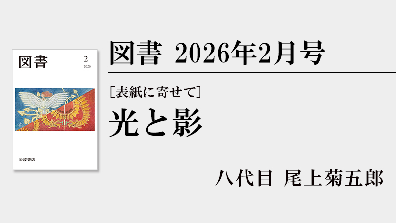 八代目 尾上菊五郎 ［表紙に寄せて］光と影［『図書』2026年2月号より