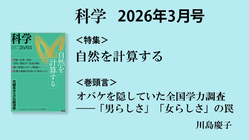 科学』2026年3月号 特集「自然を計算する」｜巻頭言『オバケを隠してい