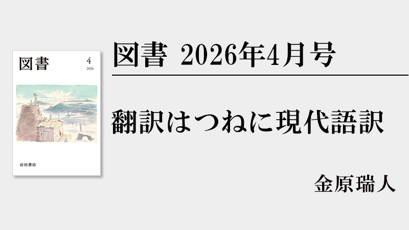 金原瑞人 翻訳はつねに現代語訳［『図書』2026年4月号より］ | web岩波