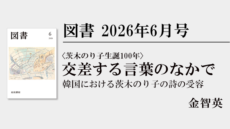 金智英 交差する言葉のなかで［『図書』2026年6月号より］ | web岩波