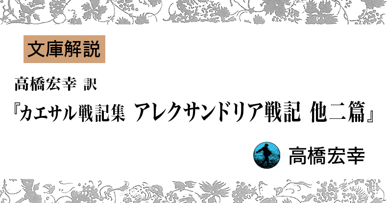 文庫解説】高橋宏幸 訳『アレクサンドリア戦記』 | web岩波