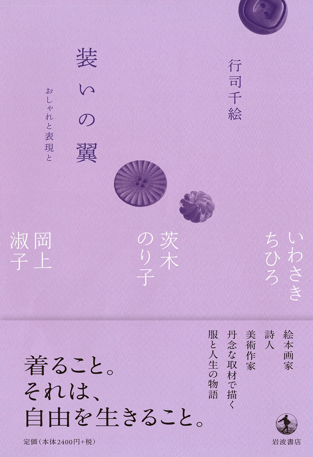書影:装いの翼 おしゃれと表現と